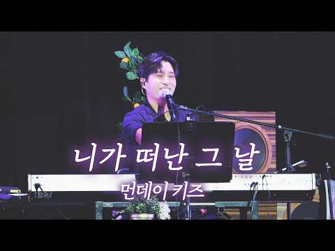 260822 먼데이키즈 [니가 떠난 그 날] 콘서트 '여정' in 서울