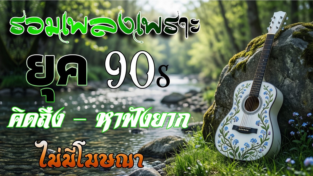 รวมเพลงเก่า เหตุผลโดนใจยุค90 คัดเพลงเพราะๆ ฟังยาวๆ 💗 รวมเพลงสตริงยุค90เพราะๆ ไม่มีโฆษณา