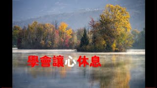 201301 学会让心休息10123
