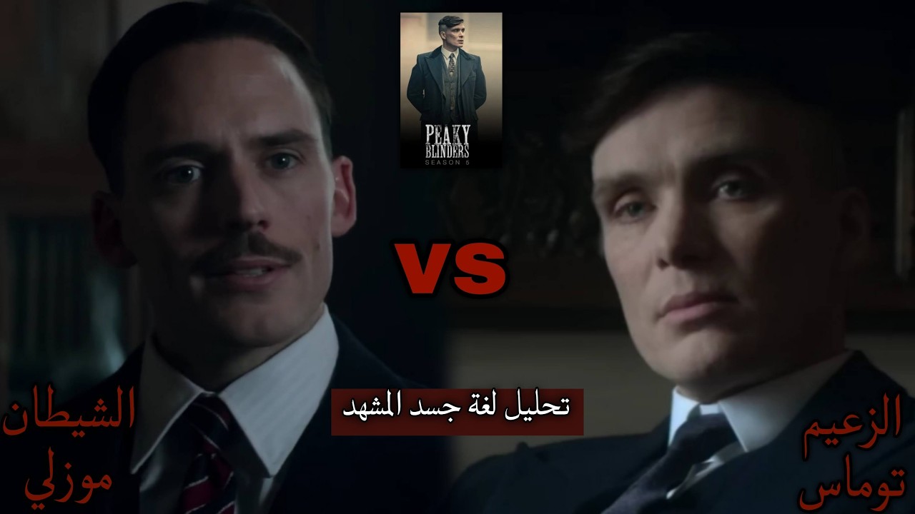 أسرار لغة جسد مشهد توماس شيلبي ضد اوزوالد موزلي، تحليل لمعركة 'الشيطان' !