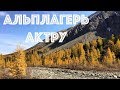 Альплагерь Актру // Осень