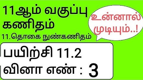 11th Maths Tamil Medium Chapter 11 Exercise 11.2 Sum 3