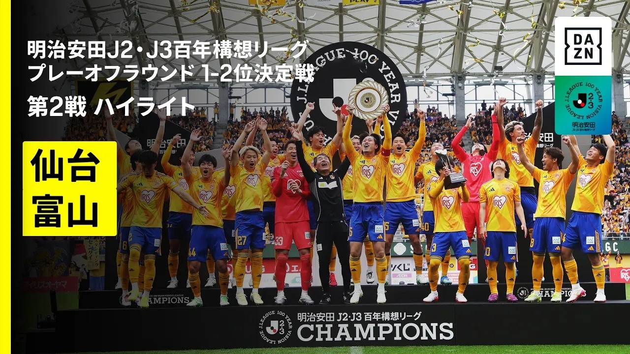 【仙台が17年ぶりのタイトル獲得！｜ベガルタ仙台×カターレ富山｜ハイライト】明治安田J2・J3百年構想リーグ プレーオフラウンド 1-2位決定戦 第2戦｜2026｜Jリーグ