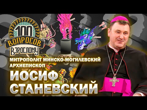 Видео: 100 вопросов взрослому | Иосиф Станевский | Католичество, вера в Бога, грехи | Выпуск от 27.05.2024