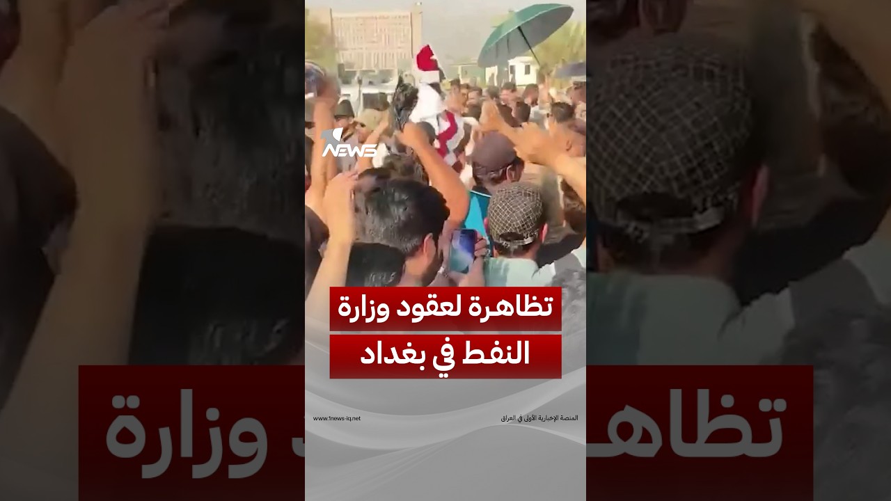بأهازيج الحك ما يبرد ما ننطي.. تظاهرة لعقود وزارة النفط في بغداد للمطالبة بتثبيتهم على الملاك العام