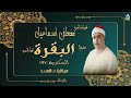 الشيخ مصطفى اسماعيل سورة البقرة وقصارالسورة الاسكندرية 1970 جودة عالية