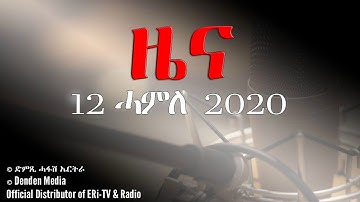 News in Tigrinya for July 12, 2020 -  Hafash Eritrea/ድምጺ ሓፋሽ ኤርትራ