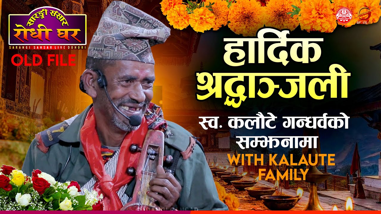 कलौटे गन्धर्वको असमाहिक निधन, हार्दिक श्रद्धाञ्जली ! उहाँको सम्झनामा | Late. Kalaute Gandarva