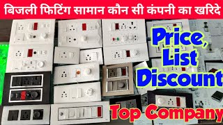 बिजली फिटिंग सामान How To Select Best Electric Fitting Switches & Accessories Company , Price