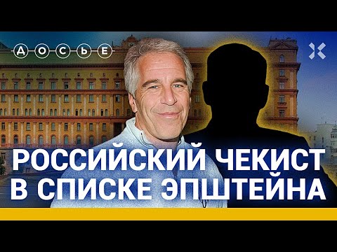 Кто помогал Эпштейну в России // Расследование центра «Досье»