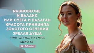видео: Что ждёт в октябре 2025, тех кто родился в апреле? картинка: Что ждёт в октябре 2025, тех кто родился в апреле?