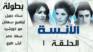 مسلسل الآنسة - الحلقة الأولى