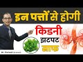 इन पत्तो से होगी किडनी झटपट साफ | Dhaniya for Kidney | Dr Puneet Dhawan | Karma Ayurveda