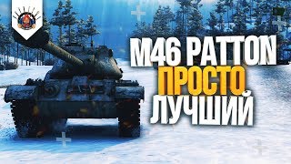 🔥 M46 Patton - МОЙ САМЫЙ ЛЮБИМЫЙ ТАНК В ИГРЕ