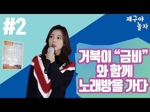 스페이스에이[재구가간다 04 - #2]거북이"금비"님과 함께 노래방을 가다 "히트곡 매들리"