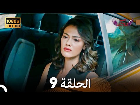 حب الملائكة الحلقة 9 النسخة المطولة Arabic Dubbed
