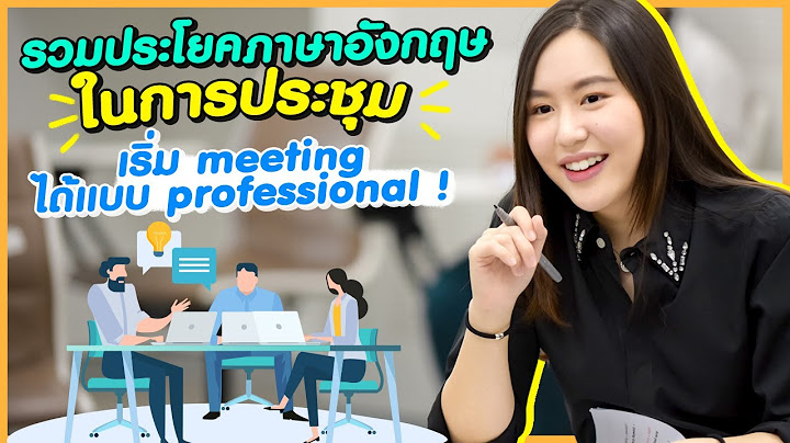 ตัวอย่าง การ เขียน รายงานการประชุม ภาษา อังกฤษ