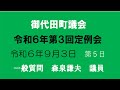 一般質問 森泉謙夫議員(令和6年第3回)