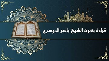 قراءة بصوت الشيخ ياسر الدوسري سورة الشرح