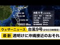 台風9号(29日3時現在) 週明けに沖縄接近のおそれ／ウェザーニュース