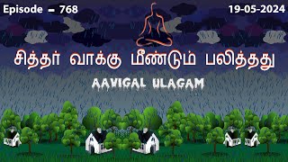 சித்தர் வாக்கு மீண்டும் பலித்தது...!!! |  Aavigal Ulagam - 768