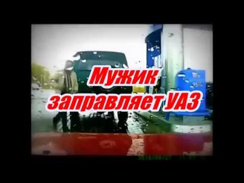 Мужик Заправляет УАЗ