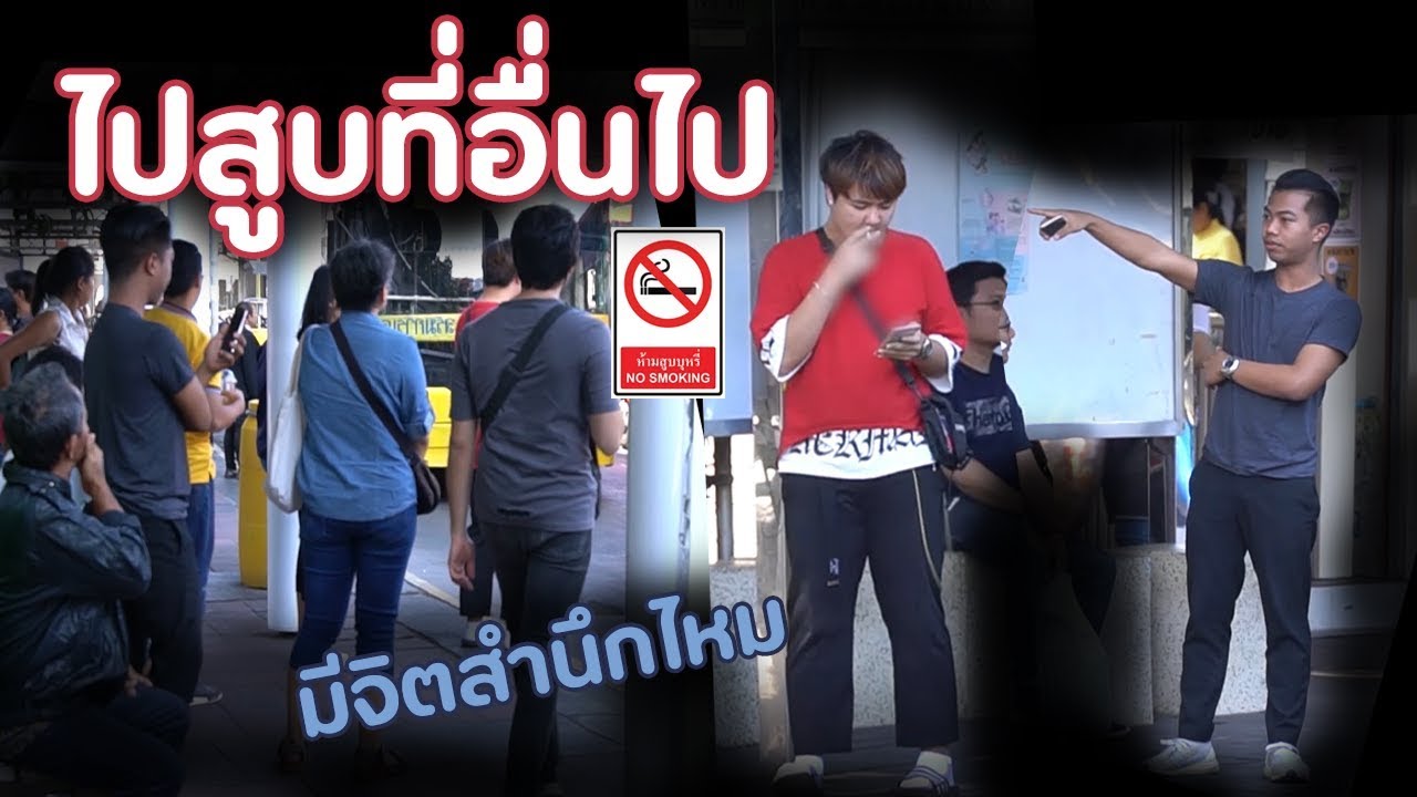 ด่าคนสูบบุหรี่ในที่ห้ามสูบ! | DOM