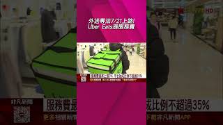 Uber Eats announces service fee increase! Up to 3% – the burden may shift back to consumers. Will...