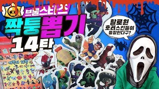 브롤스타즈 짝퉁 뽑기 14탄!!  할로윈 호러 스킨등장?? 아이디어스킨 구경해보아요 Brawl Stars Toy Capsule Machine