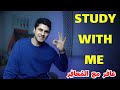 ذاكر معايا بنظام البومودورو على صوت قرآن كريم 100 10 Study With Me Live POMODORO TECHNIC 