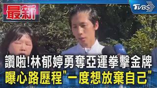 讚啦!林郁婷勇奪亞運拳擊金牌 曝心路歷程「一度想放棄自己」｜TVBS新聞 @TVBSNEWS01