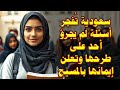 شهادة جريئة سعودية تطرح أسئلة لم يجرؤ أحد على طرحها وتعلن إيمانها بالمسيح شهادة جريئة سعودية تطرح أسئلة لم يجرؤ أحد على طرحها وتعلن إيمانها بالمسيح