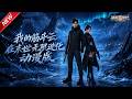 MULTISUB📢新番上线《我的筋斗云在末世无限进化动漫版》#最新漫剧 #漫剧合集 #一口气看完 #动漫 #anime #AI漫剧 #破晓动漫社