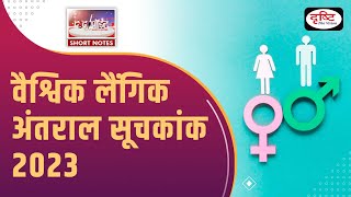 Global Gender Gap Report 2023 - To The Point | UPSC Current Affairs | Drishti IAS