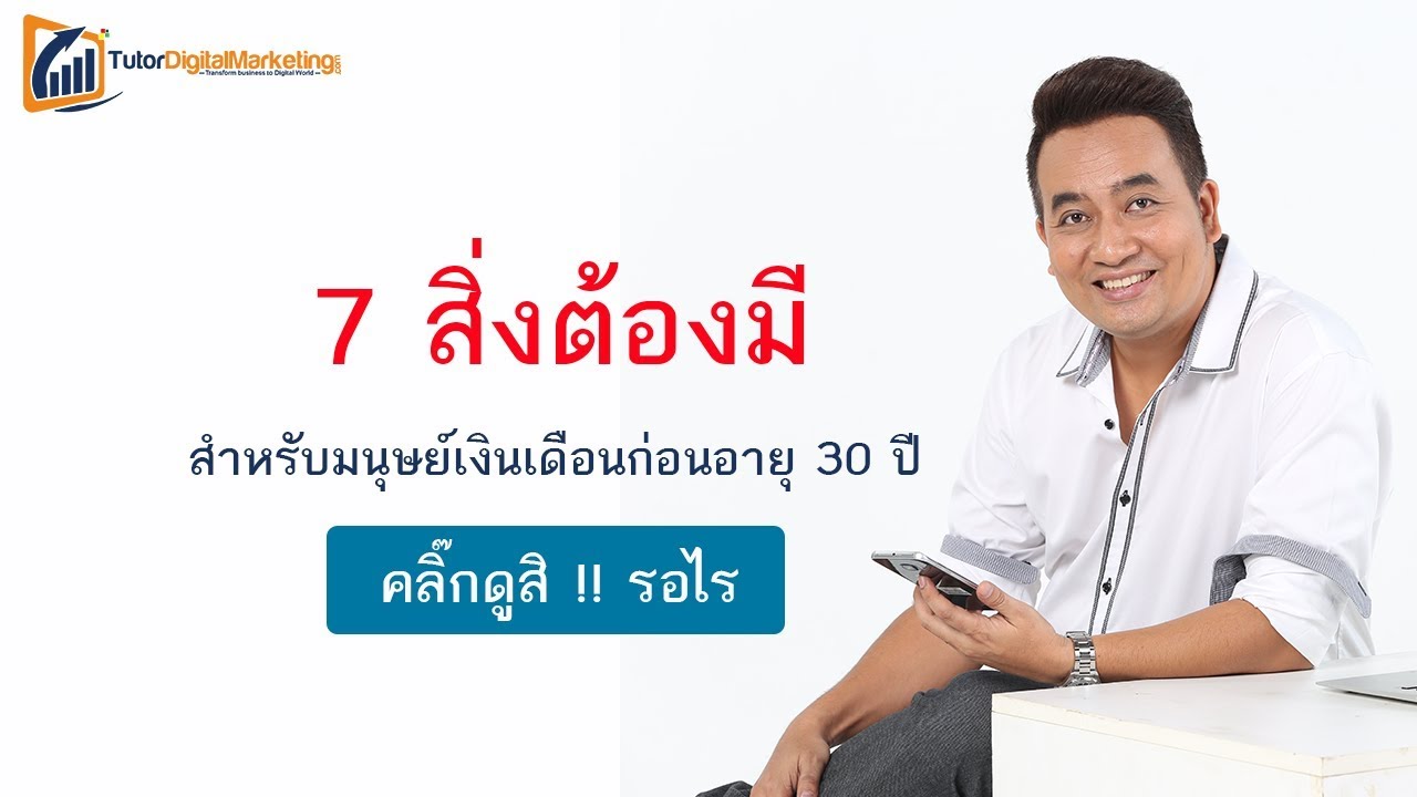 มนุษย์เงินเดือน ต้องมีอะไรบ้าง ? | 7 สิ่งต้องมีสำหรับมนุษย์เงินเดือนก่อนอายุ 30