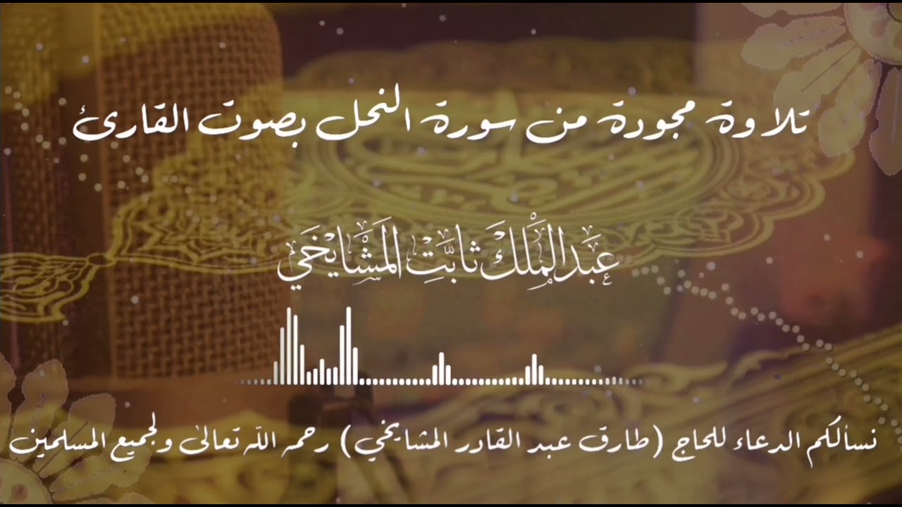 تلاوة مجودة من سورة النحل || القارئ عبدالملك المشايخي