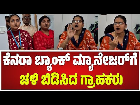 Canara Bank Employee Speak In Kannada | ಬ್ಯಾಂಕ್ ಸಿಬ್ಬಂದಿಗೆ ಕ್ಲಾಸ್ #pratidhvani