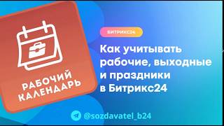 Как учитывать рабочие, выходные и праздники в Битрикс24 screenshot 4