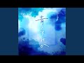 青のすみか Cover 青のすみか Cover