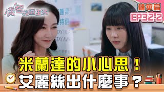 米蘭達的小心思！ 艾麗絲出什麼事？｜宥勝 周曉涵 紀言愷 曾莞婷 楊晴【機智校園生活 精華篇 EP32-2】