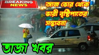 আজ রাত থেকেই ভারী বৃষ্টিপাতের সম্ভাবনা। water report