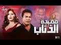 فيلم مصيدة الذئاب بطولة نهلة سلامة الشحات مبروك حمدي الوزير إبراهيم يسري 