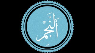 53. Surah An-Najm (The Star, The Unfolding) - Recited by Sheikh Mahmoud El Sheimy