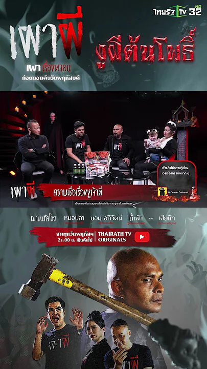 ความเชื่อเรื่องงูเจ้าที่ | หมอปลา | ThairathTV