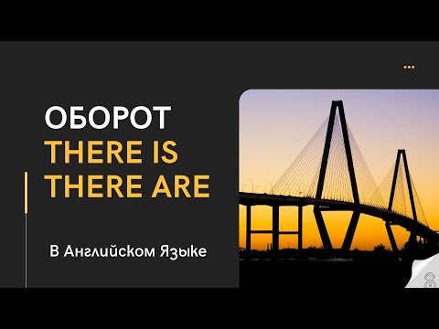 Oборот There Is There Are в Aнглийском Языке | Как Правильно Использовать Оборот There is/There are