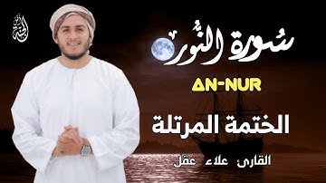 سورة النور تلاوة جميلة وراحة نفسية القارئ علاء عقل💛SURAH ALNOUR ALAA AQEL