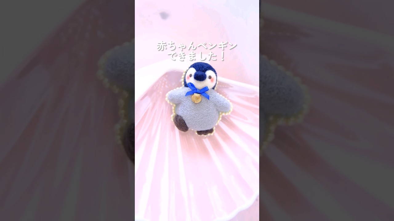 羊毛フェルト】4色の羊毛で作ったのは…🐧 - YouTube