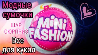 Открываю 6-ой шарик ZURU Mini Fashion Серия 1. #lilitplays #dolls #MiniFashion #ZURU #rainbowhigh