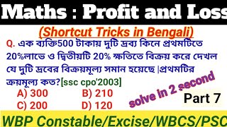 Profit and Loss Best Shortcut Tricks | Profit and Loss Maths in Bengali Class 7 | Easy to High Level