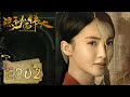 隐秘而伟大 Fearless Whispers EP02 顾耀东闯祸 夏继成会为其求情吗 李易峰 金晨